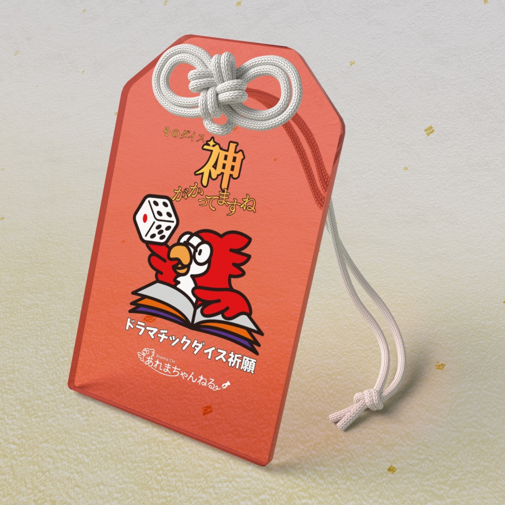 ドラマチックダイス祈願アクスタお守り