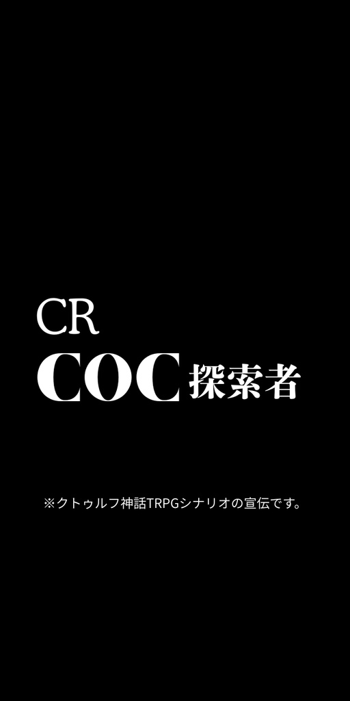 CR COC探索者
