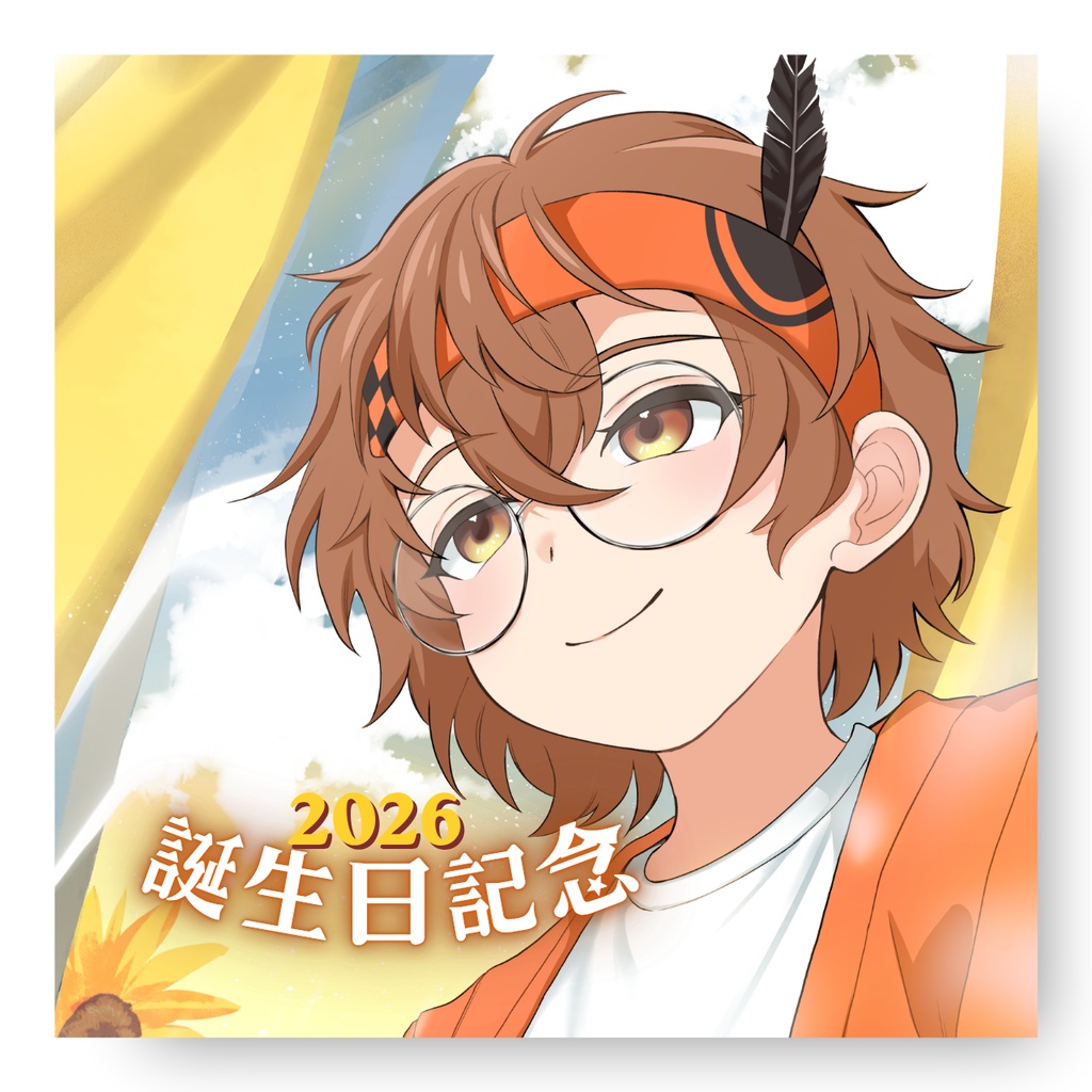 2026年誕生日限定グッズ