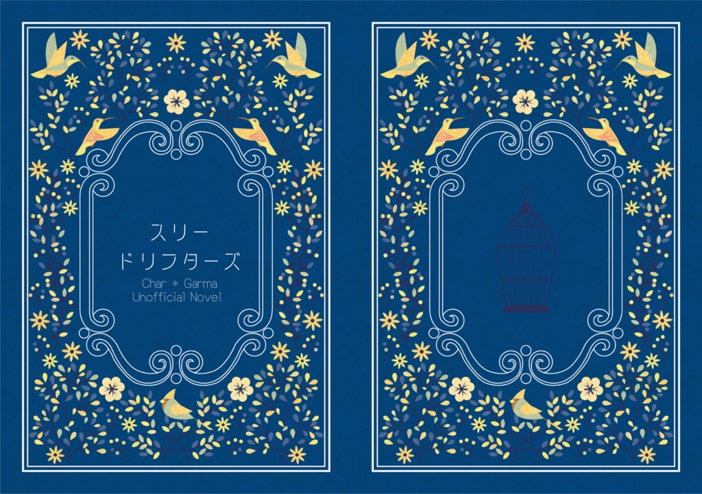 スリー・ドリフターズ