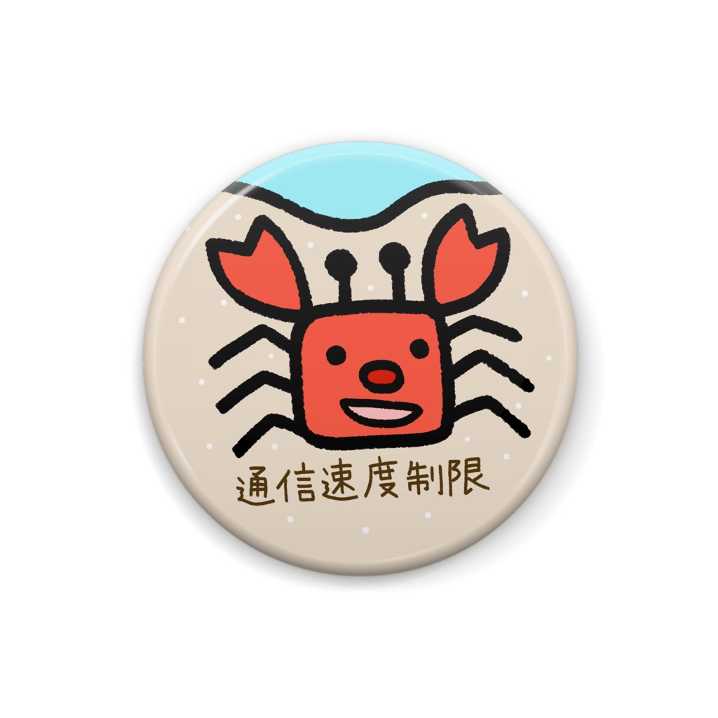 【缶バッジ】通信速度制限 カニさん