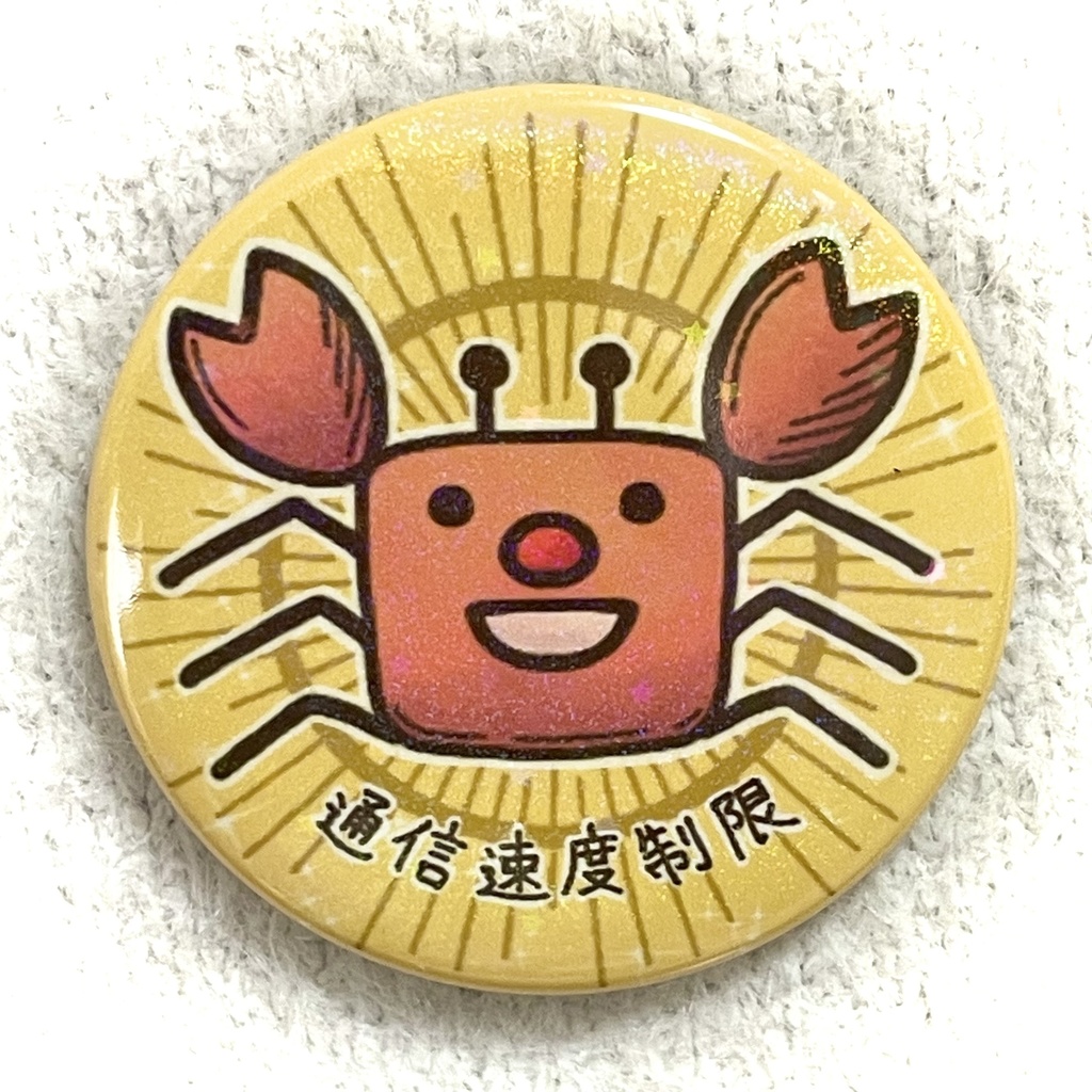 【缶バッジ】カニさん 通信速度制限