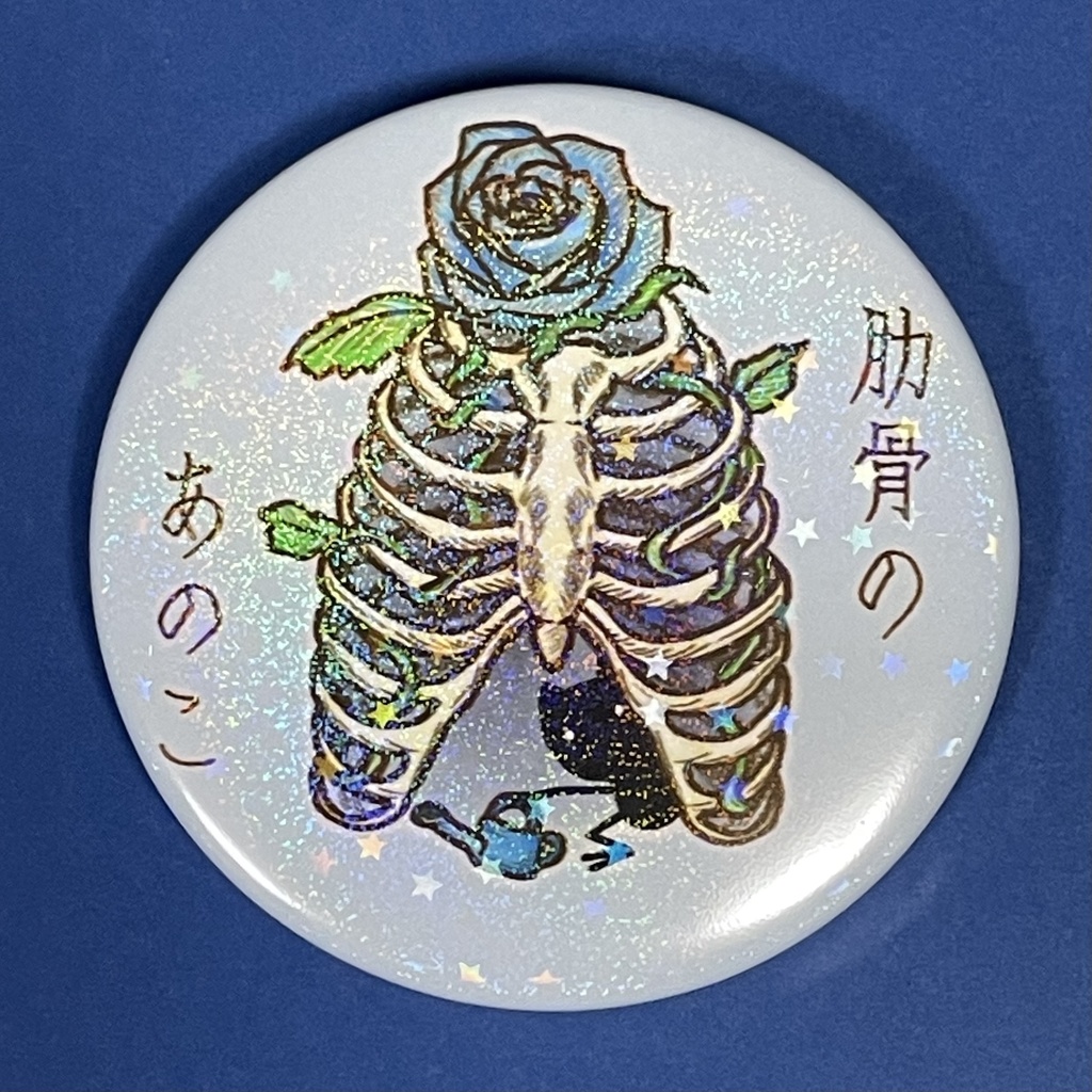 【缶バッジ】 肋骨のあのこ