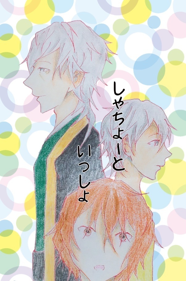 しゃちょーといっしょ