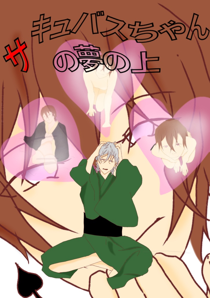 サキュバスちゃんの夢の上