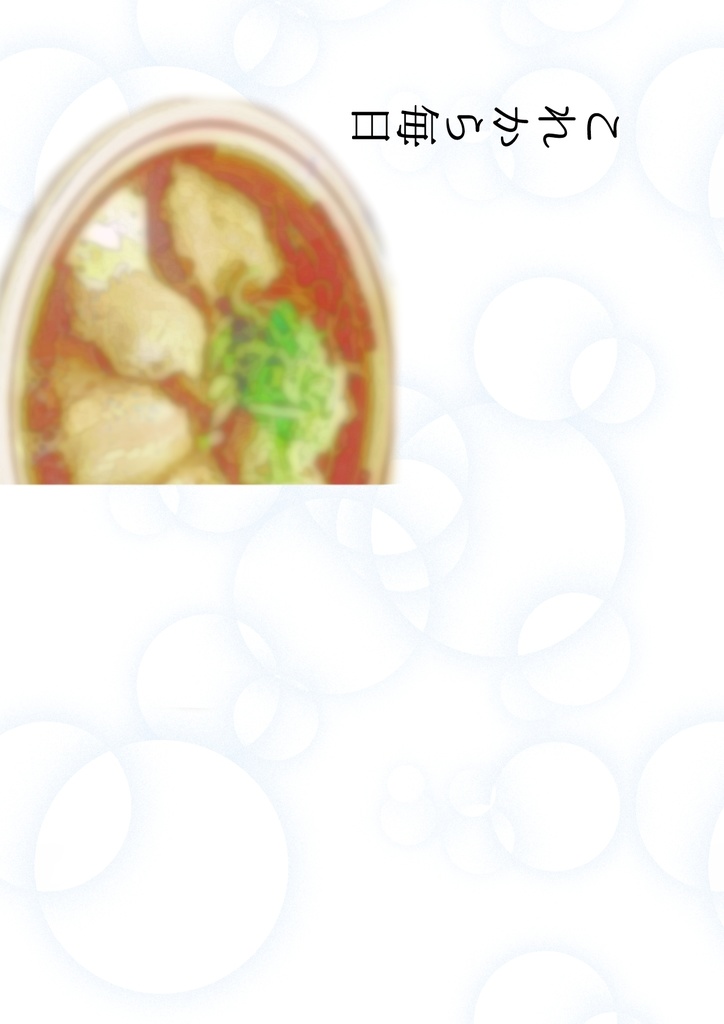 これから毎日+無配