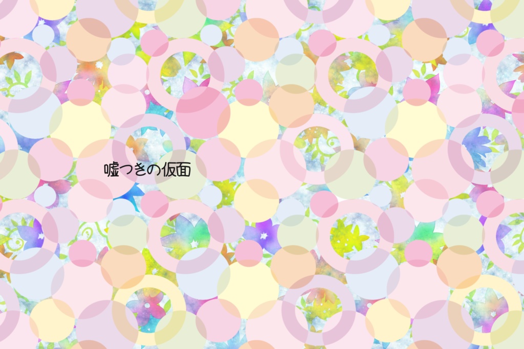 噓つきの仮面