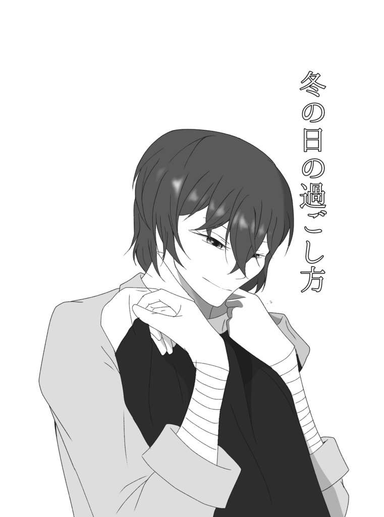 冬の日の過ごし方