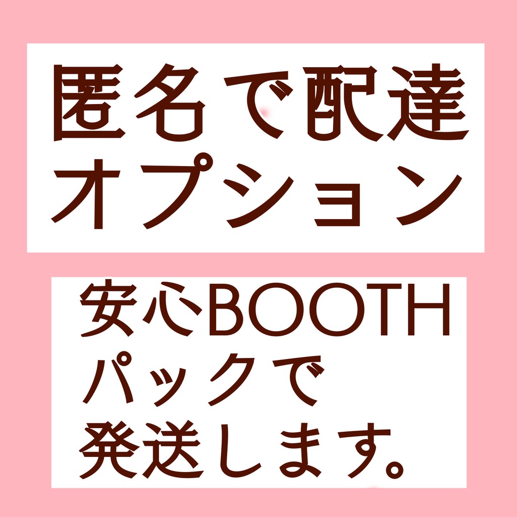 匿名配送(安心BOOTHパックでのお届け)