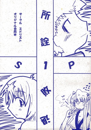 サークルミドリスト合同本「所詮敗退SP1」