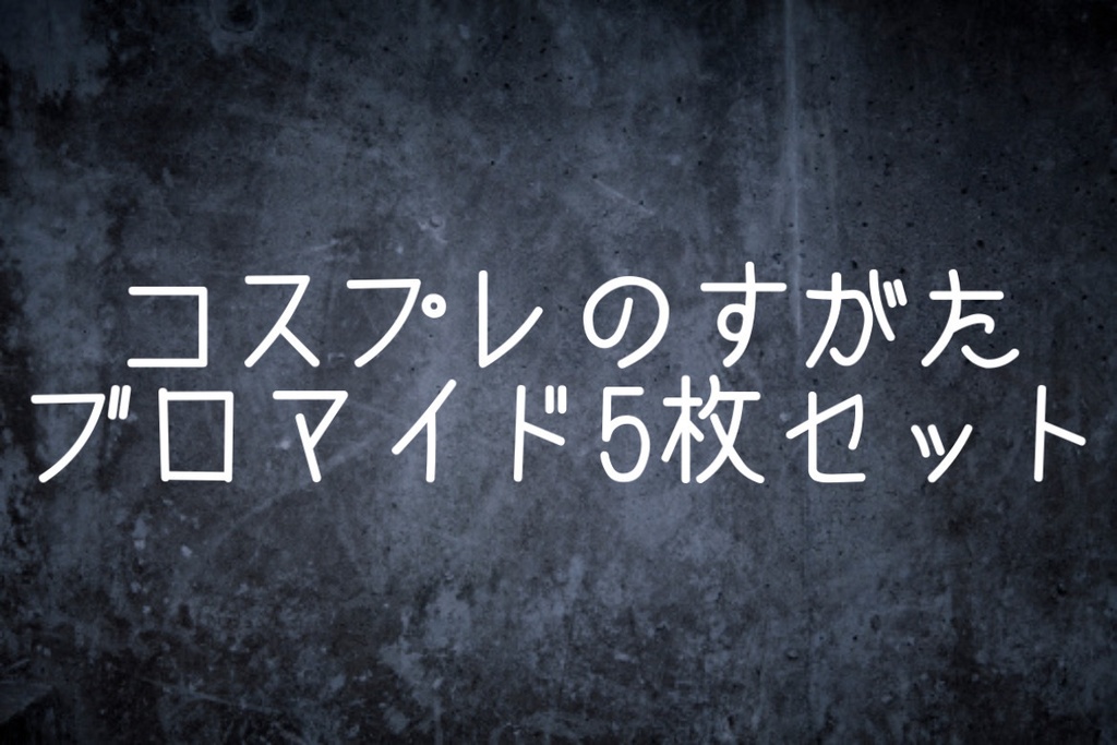 コスプレブロマイド
