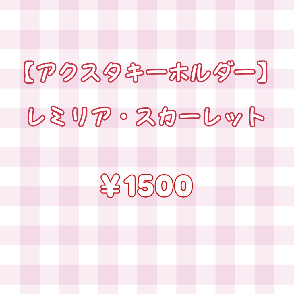 アクスタキーホルダー