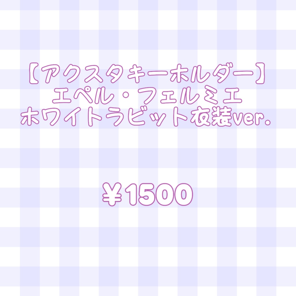 ②アクスタキーホルダー