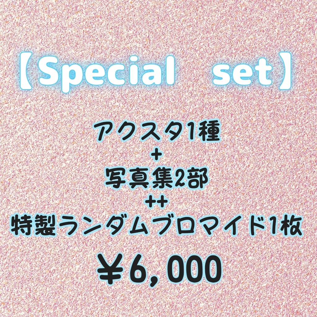 【～SPECIAL set～】
