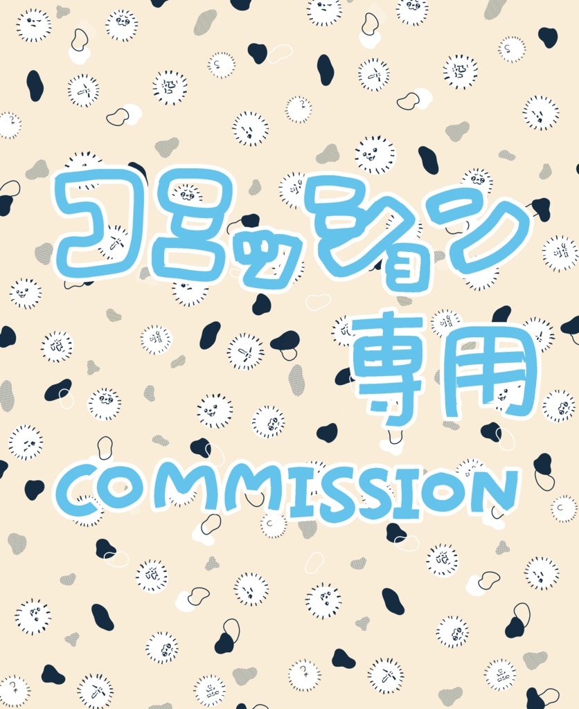 コミッション専用ページ