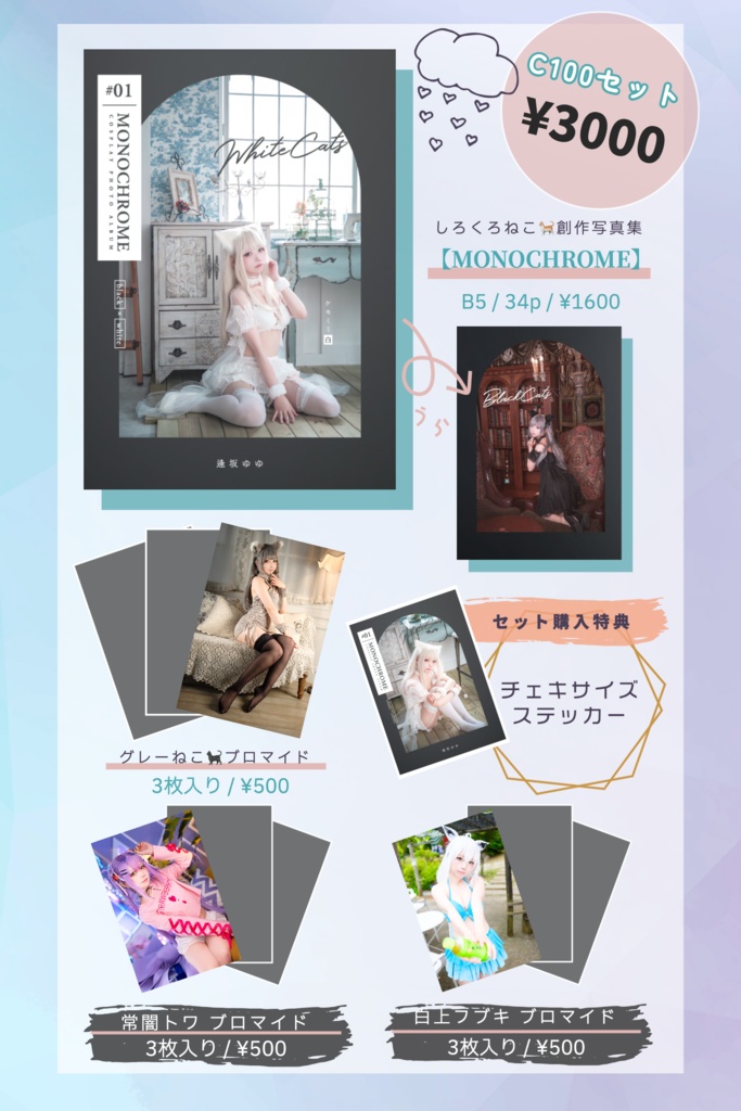 【C100セット】MONOCHROME※数量限定