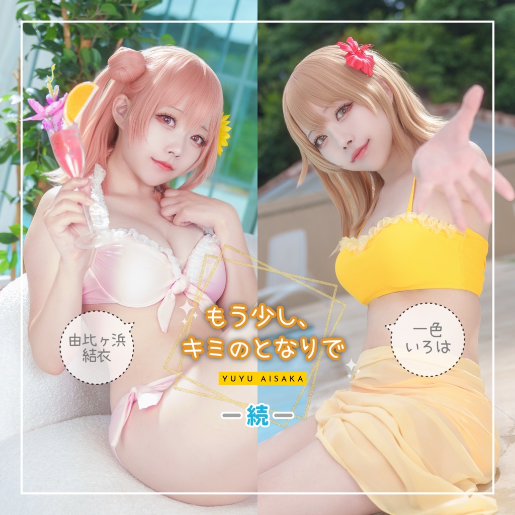 【C106新刊】もう少し、君のとなりで -続-(俺ガイル写真集2)