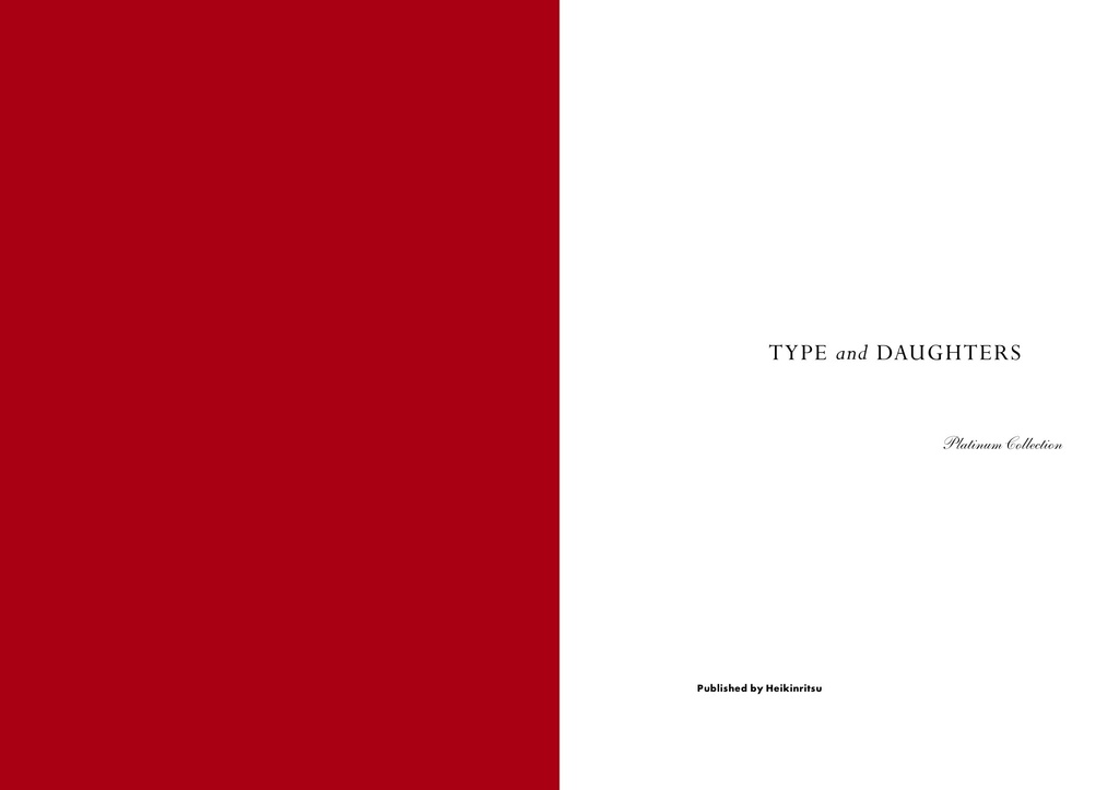 少女と活字 プラチナ・コレクション 電子版(PDF)