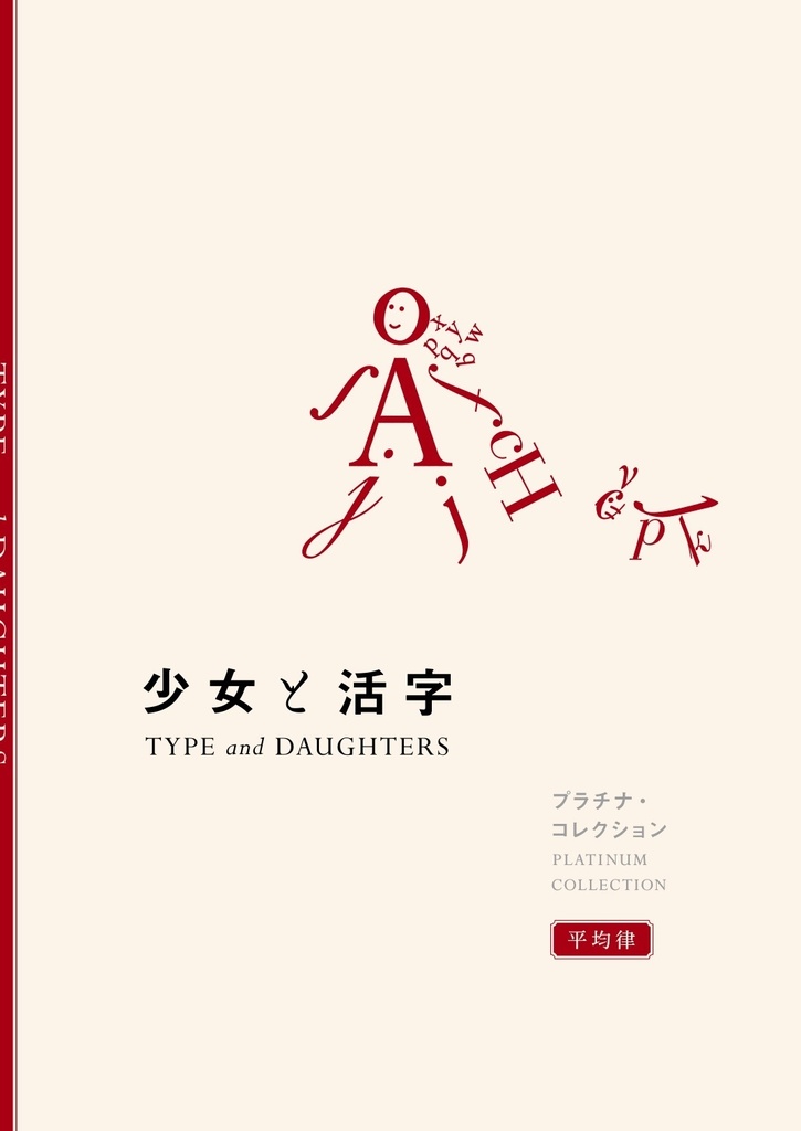 少女と活字 プラチナ・コレクション 電子版（PDF）