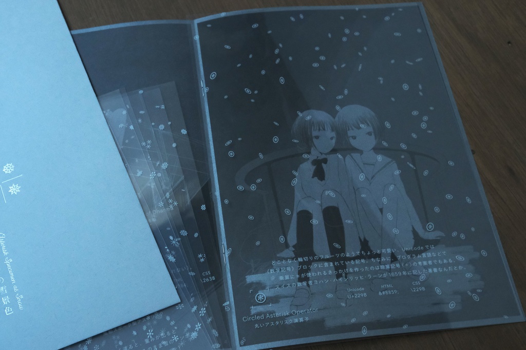 アスタリスクの雪景色