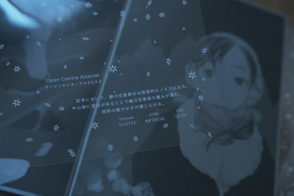 アスタリスクの雪景色