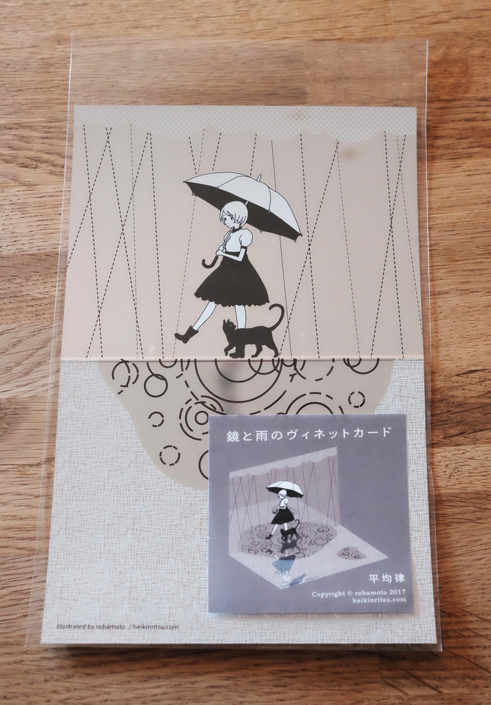 鏡と雨のヴィネットカード