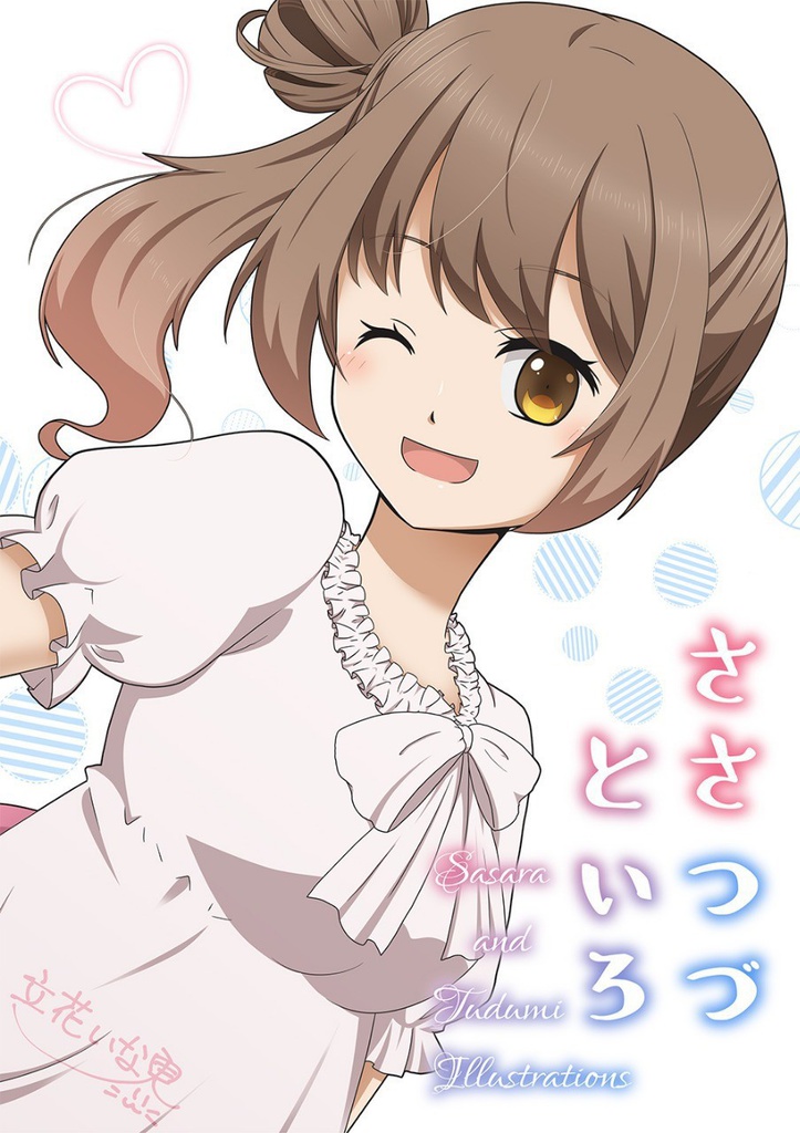 【イラスト本】ささつづといろ