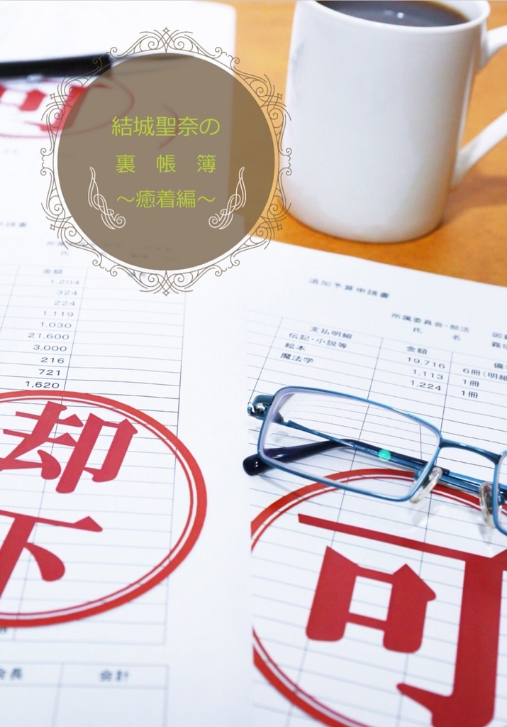 結城聖奈の裏帳簿 癒着編 あおい珈琲 グリモア購買部 Booth 結城聖奈の裏帳簿 癒着編 あおい珈琲 グリモア購買部 Booth
