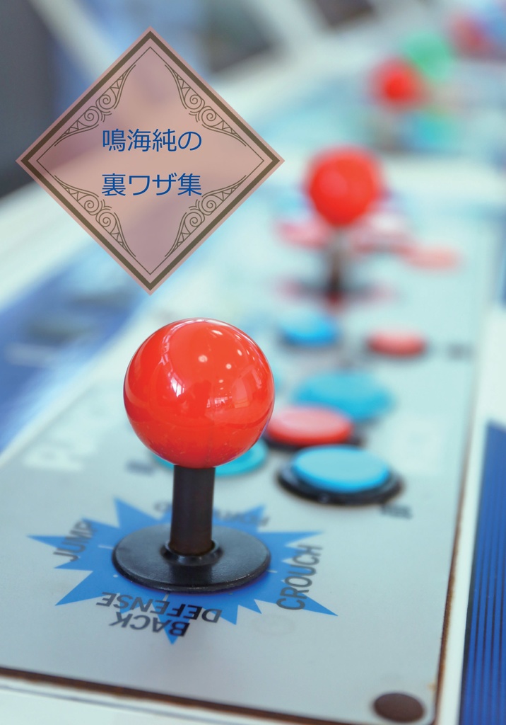 鳴海純の裏ワザ集