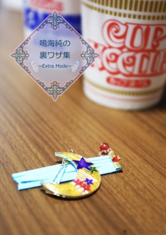 [準新刊]鳴海純の裏ワザ集〜Extra Mode〜