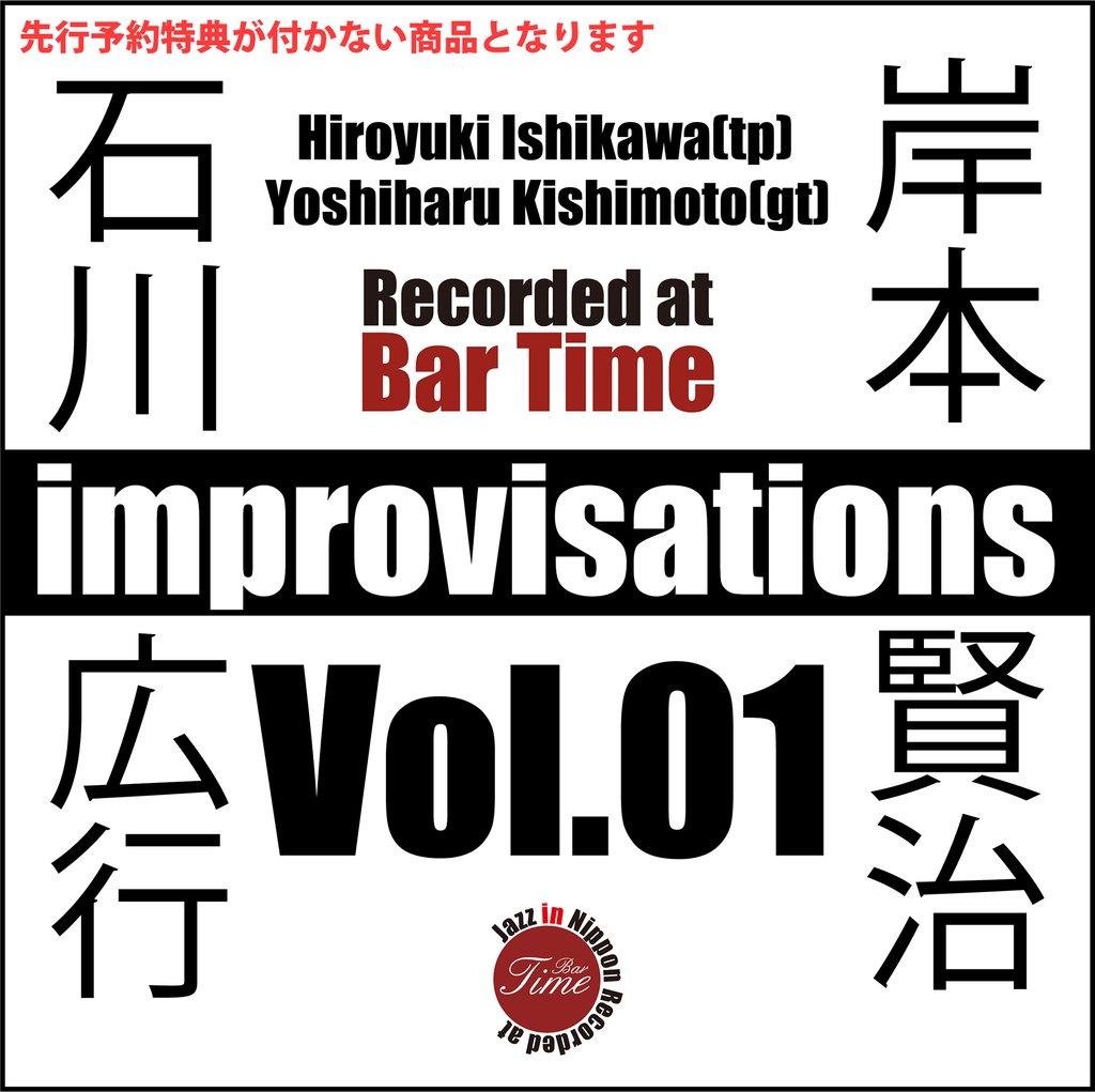 Jazz In Nippon Recorded At Bar Time 石川広行 岸本賢治 Improvisations Vol 01 Zujarecords Booth