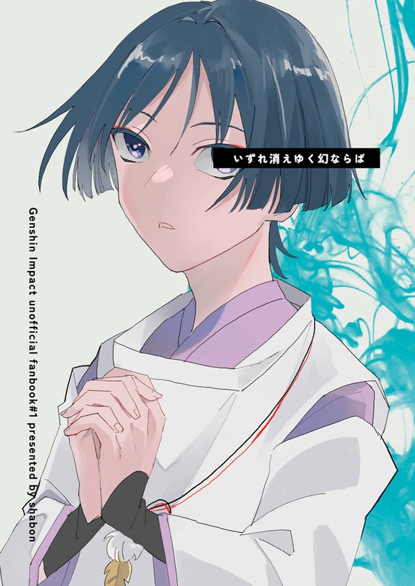 [原神]いずれ消えゆく幻ならば[丹羽国]