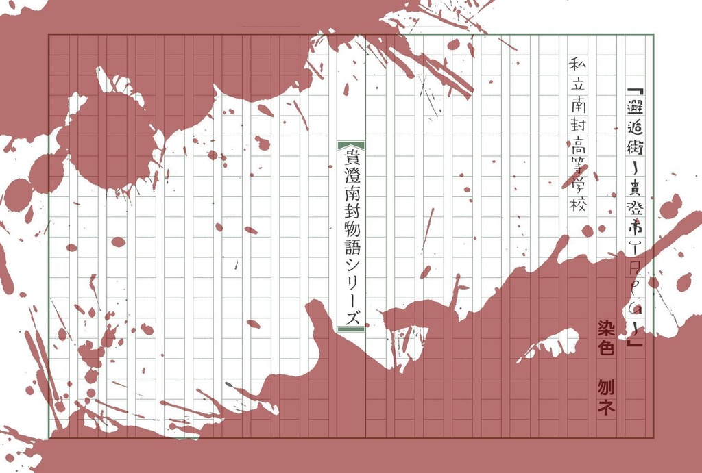 「邂逅街-貴澄市TRPG-」公式シナリオ「貴澄南封物語シリーズ」(シナリオ三本)