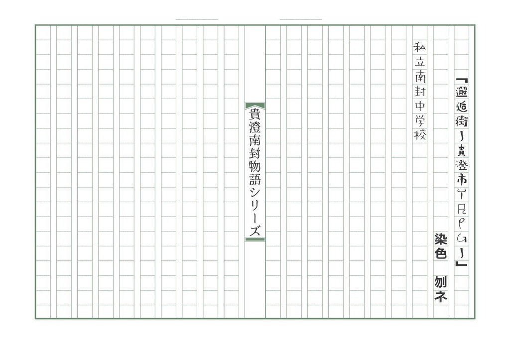 「邂逅街-貴澄市TRPG-」公式シナリオ「貴澄南封物語シリーズ」(シナリオ三本)