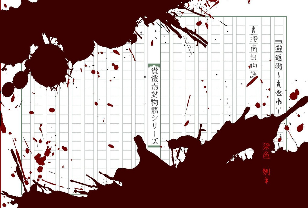 「邂逅街-貴澄市TRPG-」公式シナリオ「貴澄南封物語シリーズ」（シナリオ三本）