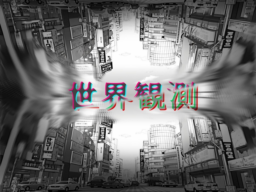 「邂逅街-貴澄市TRPG-」公式シナリオ「世界観測」
