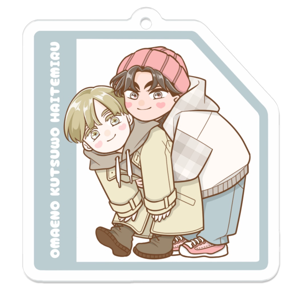 『おまえの靴を履いてみる』アクリルキーホルダー