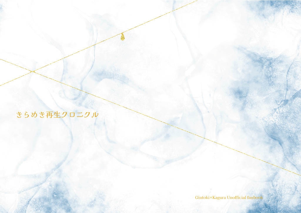 きらめき再生クロニクル