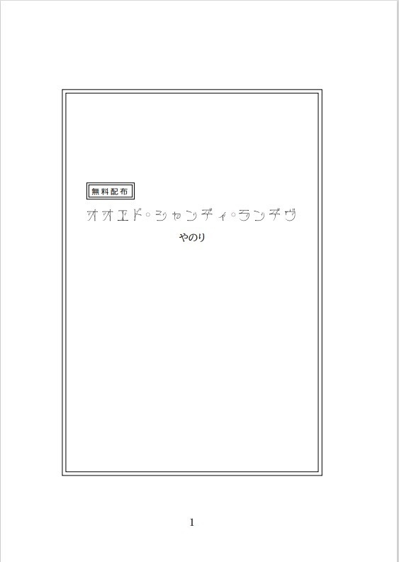 オオエド•シャンディ•ランデヴ