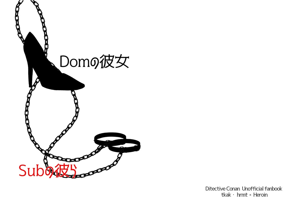Domの彼女とSubの彼ら