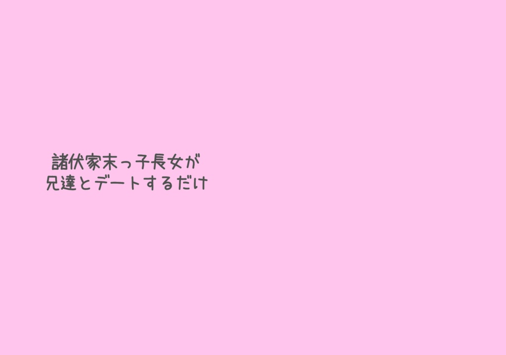 諸伏家末っ子長女が兄達とデートするだけ