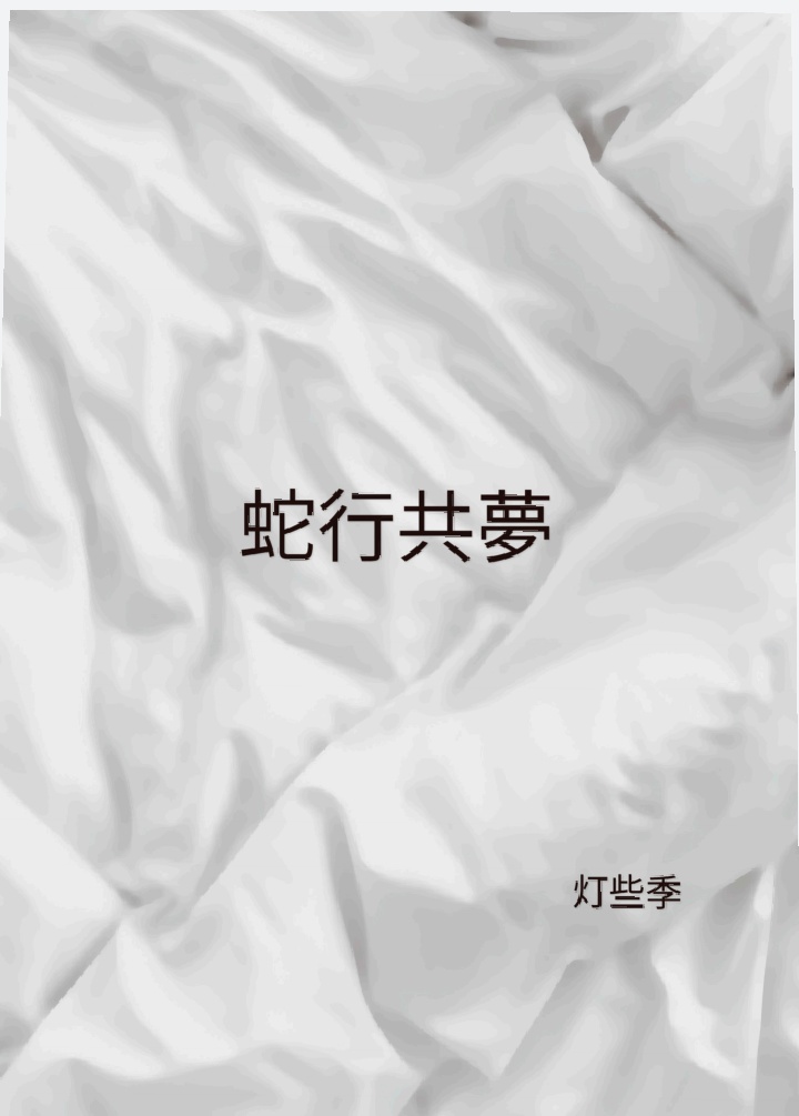 蛇行共夢