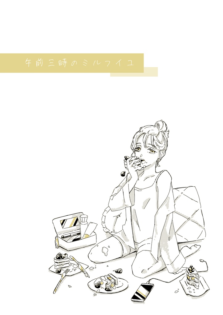 午前三時のミルフイユ