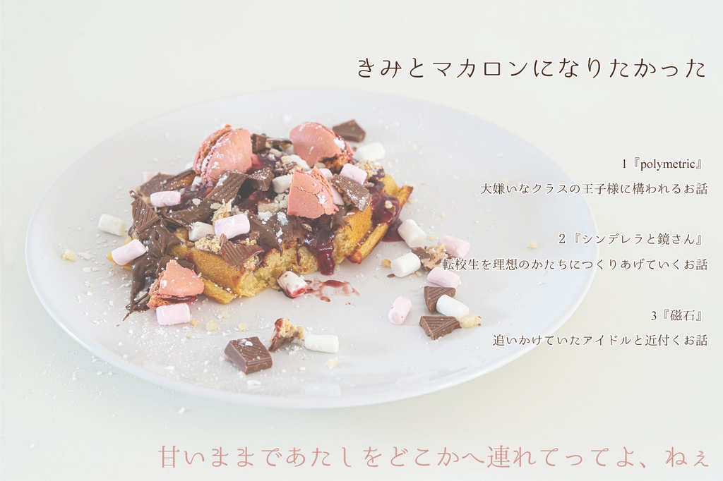 きみとマカロンになりたかった