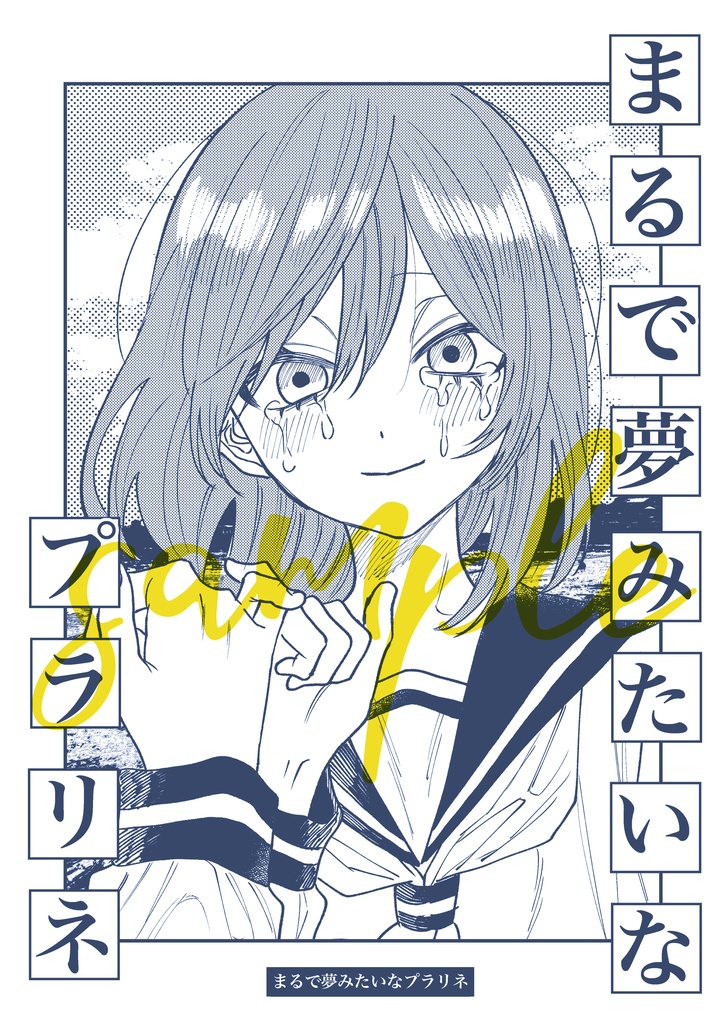 まるで夢みたいなプラリネ