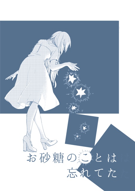 お砂糖のことは忘れてた