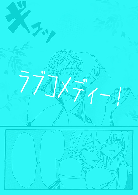 俺が幸せになるまで