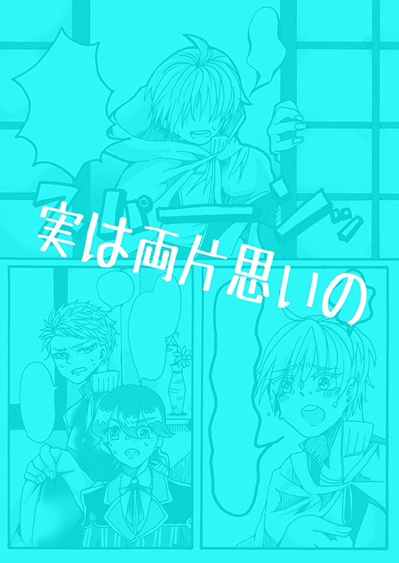 俺が幸せになるまで