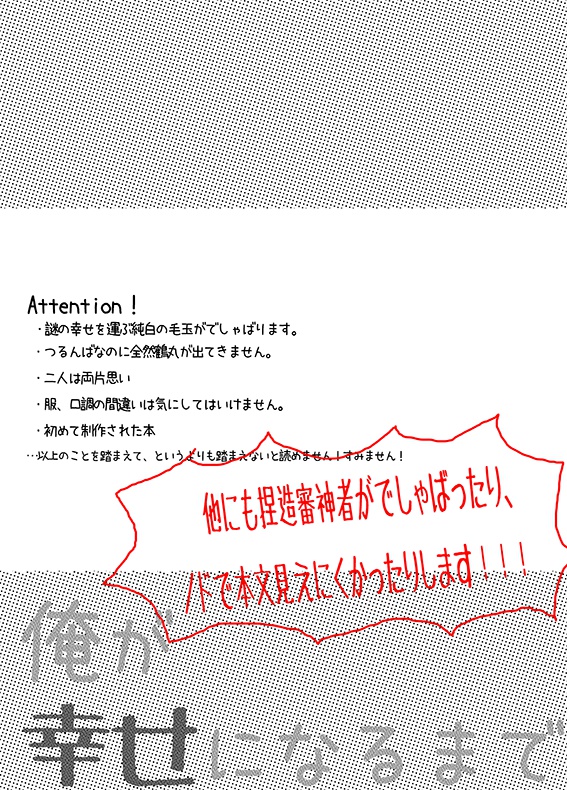 俺が幸せになるまで