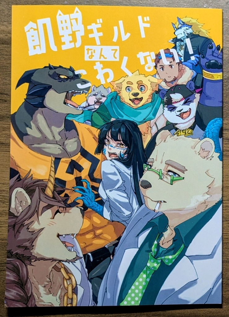 飢野ギルドなんてこわくない！